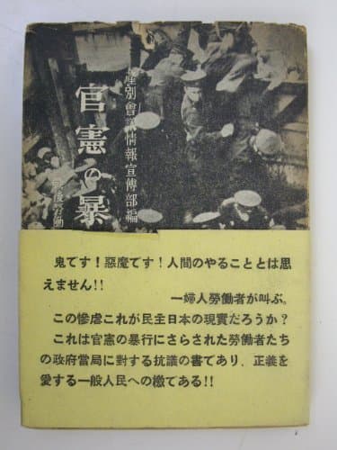 官憲の暴行―戦後労働運動弾圧の記録 (1948年)