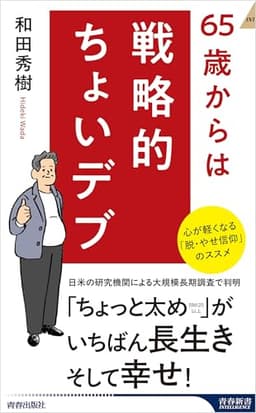 65歳からは戦略的ちょいデブ