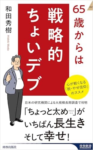 65歳からは戦略的ちょいデブ