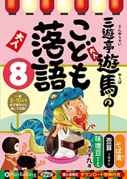 三遊亭遊馬のこども落語 8 ()