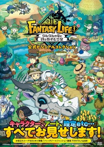 ファンタジーライフi グルグルの竜と時をぬすむ少女 公式ビジュアルコレクション