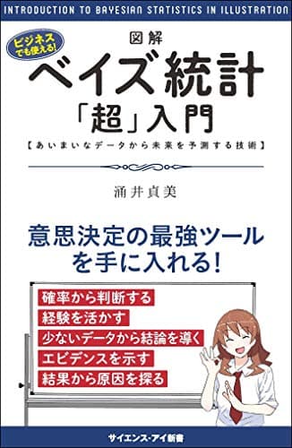 図解・ベイズ統計「超」入門 あいまいなデータから未来を予測する技術 (サイエンス・アイ新書)