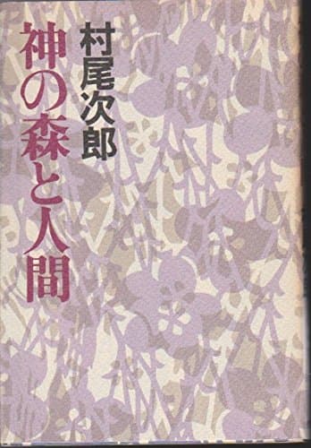 神の森と人間 (1978年)