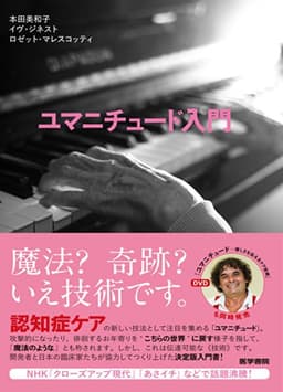 ユマニチュード入門