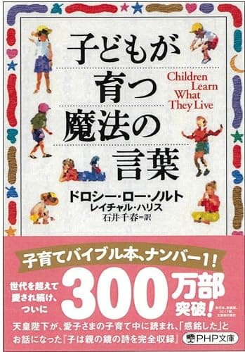 子どもが育つ魔法の言葉 (PHP文庫)
