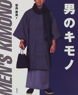 男のキモノ