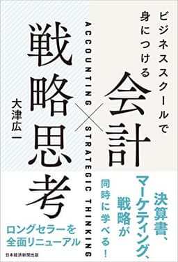 ビジネススクールで身につける 会計×戦略思考