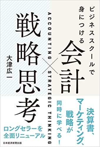 ビジネススクールで身につける 会計×戦略思考