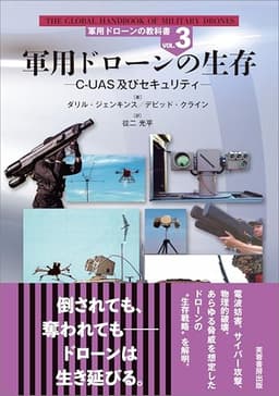 軍用ドローンの生存　C-UAS及びセキュリティ 軍用ドローンの教科書