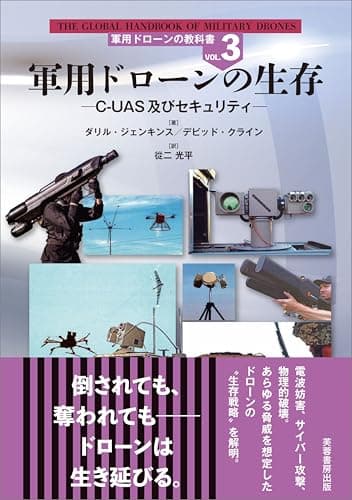 軍用ドローンの生存　C-UAS及びセキュリティ 軍用ドローンの教科書