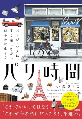 パリ時間: パリジェンヌは、寄り道しながら軽やかに生きる
