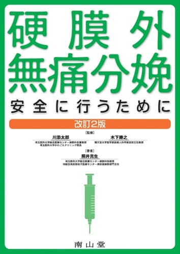 硬膜外無痛分娩-安全に行うために