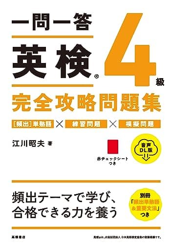一問一答　英検®４級　完全攻略問題集 音声DL版