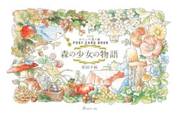 改訂版わたしの塗り絵POST CARD BOOK 森の少女の物語 ([バラエティ])