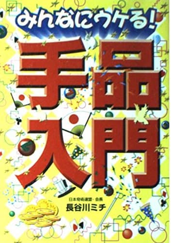 みんなにウケる手品入門