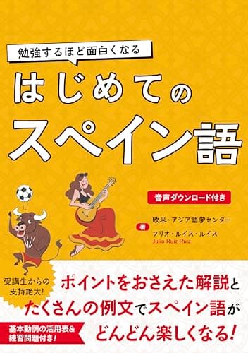 勉強するほど面白くなる はじめてのスペイン語