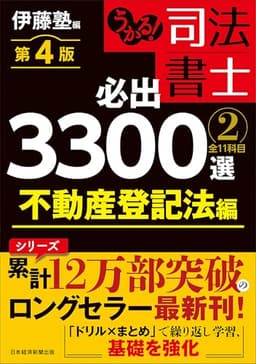 うかる！ 司法書士 必出3300選／全11科目 ［２］ 第４版　不動産登記法編
