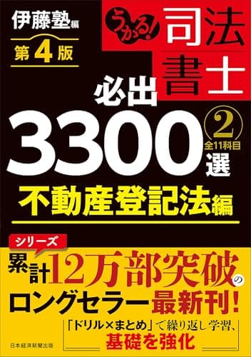 うかる！ 司法書士 必出3300選／全11科目 ［２］ 第４版　不動産登記法編