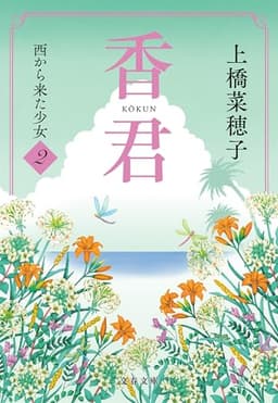 香君2　西から来た少女 香君・文庫版 (文春文庫)