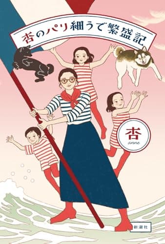 杏のパリ細うで繁盛記