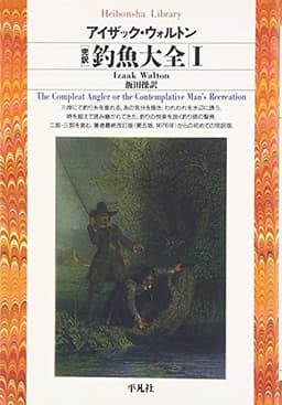 完訳釣魚大全1 (平凡社ライブラリー)