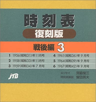 時刻表 (戦後編 3)