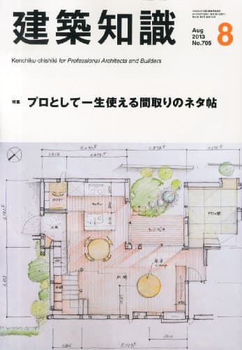 建築知識2013年8月号
