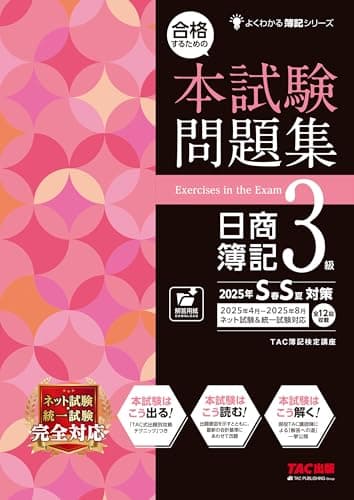 合格するための本試験問題集 日商簿記 3級 2025年SS対策[ネット試験・統一試験 完全対応](TAC出版) (よくわかる簿記シリーズ)