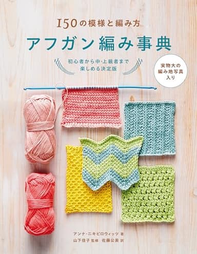 150の模様と編み方 アフガン編み事典