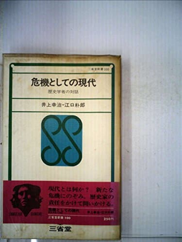 危機としての現代―歴史学者の対話 (1971年) (三省堂新書)