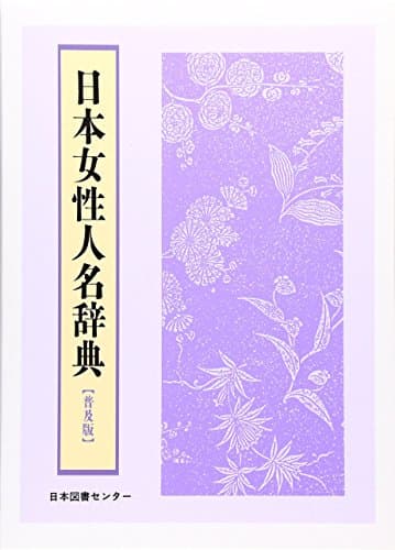 日本女性人名辞典