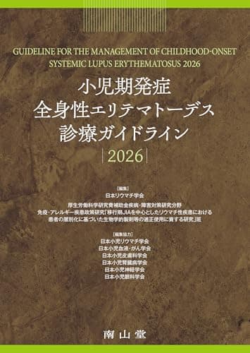小児期発症全身性エリテマトーデス診療ガイドライン2026