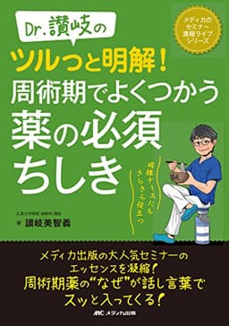 Dr.讃岐のツルっと明解! 周術期でよくつかう薬の必須ちしき: 病棟ナースにもさらさら役立つ (メディカのセミナー濃縮ライブシリーズ)