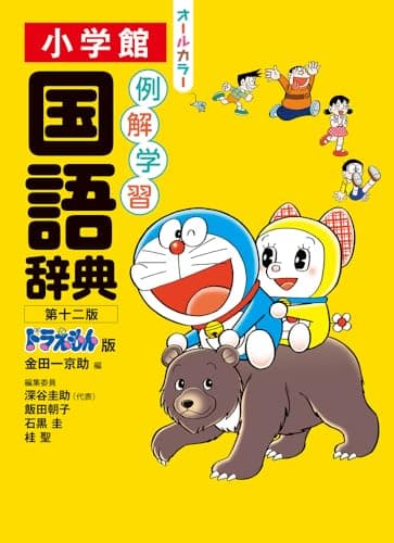 例解学習国語辞典 第十二版 ドラえもん版