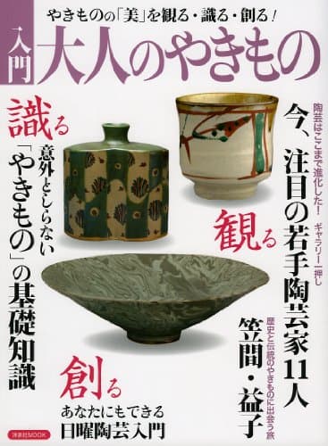 入門大人のやきもの (洋泉社MOOK)