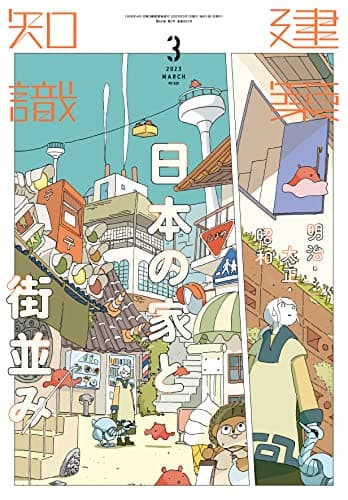 建築知識2023年３月号