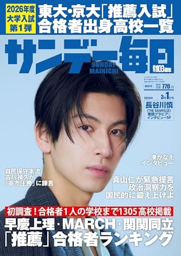 サンデー毎日 2026年3/1号【表紙:長谷川慎(THE RAMPAGE)】
