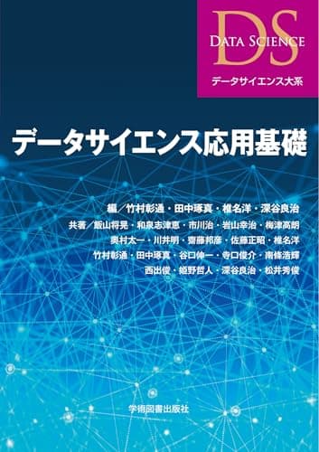データサイエンス応用基礎