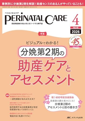 ペリネイタルケア 2026年4月号〈特集〉分娩第2期の助産ケアとアセスメント（第45巻4号）