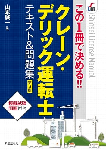 この1冊で決める!! クレーン・デリック運転士 テキスト&問題集 第3版 (Shinsei license manual)