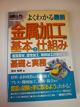 図解入門よくわかる最新金属加工の基本と仕組み (How-nual図解入門Visual Guide Book)