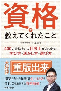 資格が教えてくれたこと　400の資格をもつ社労士がみつけた学び方・活かし方・選び方