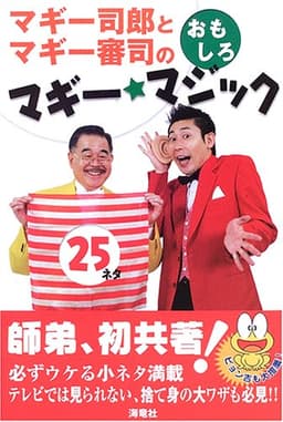 マギー司郎とマギー審司のおもしろマギー・マジック25
