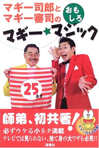 マギー司郎とマギー審司のおもしろマギー・マジック25