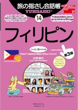 旅の指さし会話帳14フィリピン(フィリピノ語〈タガログ語〉)[第３版]