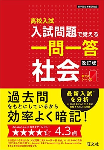 高校入試 入試問題で覚える 一問一答 社会 改訂版