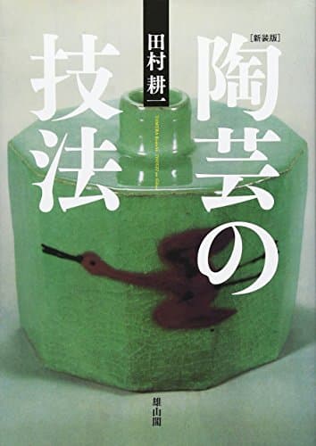 陶芸の技法