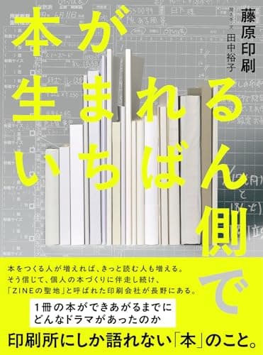 本が生まれるいちばん側で（ライツ社）
