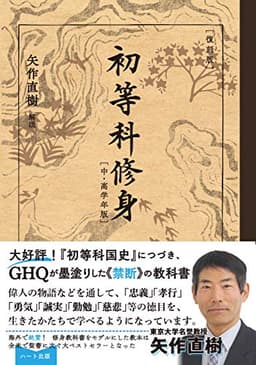 [復刻版]初等科修身 [中・高学年版]