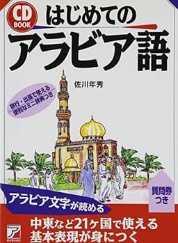 CDBはじめてアラビア語 (アスカカルチャー)